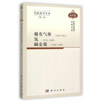 无机化学丛书 第一卷 稀有气体氢碱金属 冯光熙 科学出版社 pdf epub mobi 下载