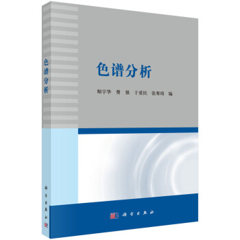色譜分析 師宇華,費強,於愛民,張寒琦 編