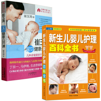 崔玉涛育儿百科全书2册 0-1岁 新生儿护理书籍 宝宝辅食书营养餐崔玉涛宝贝健康公开课 pdf epub mobi 下载