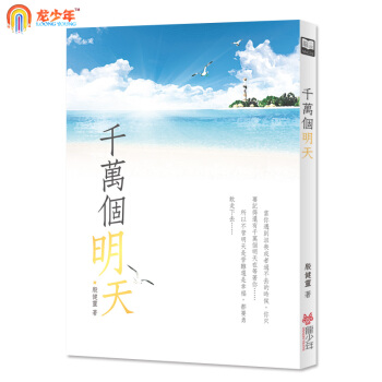 繁体原版 千萬個明天 pdf epub mobi 电子书 下载