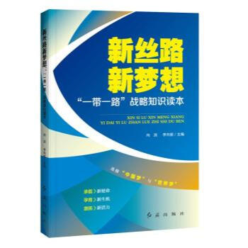 新丝路 新梦想 “一带一路”战略知识读本 pdf epub mobi 电子书 下载