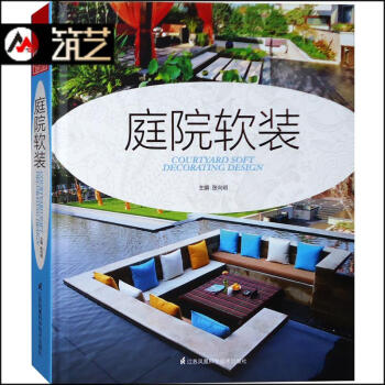 庭院软装 私家庭院基本配置准则与案例分析 别墅庭院景观户外家具植物石材水景铺装灯光设计书籍 pdf epub mobi 电子书 下载