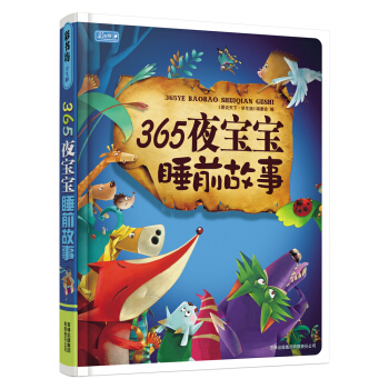 彩書坊：365夜寶寶睡前故事 [3-6歲] pdf epub mobi 下载