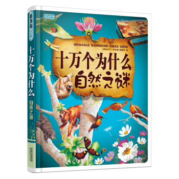 彩书坊 十万个为什么·自然之谜（珍藏版） [7-10岁] pdf epub mobi 下载