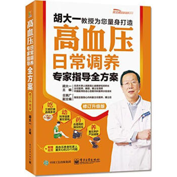 高血壓日常調養專傢指導全方案(修訂升級版) pdf epub mobi 電子書 下載