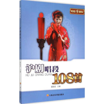 轻松学沪剧唱段108首 pdf epub mobi 电子书 下载