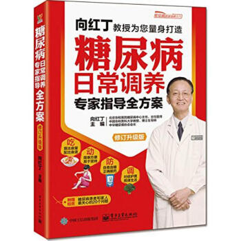 糖尿病日常調養專傢指導全方案(修訂升級版)