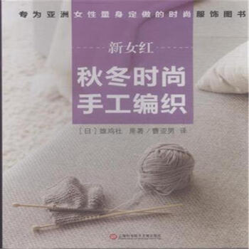 新女紅-鞦鼕時尚手工編織 pdf epub mobi 下载