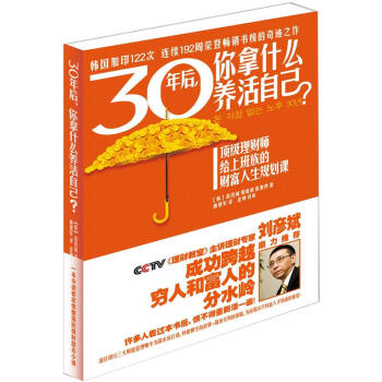 30年后，你拿什么养活自己？顶级理财师给上班族的财富人生规划课 pdf epub mobi 下载