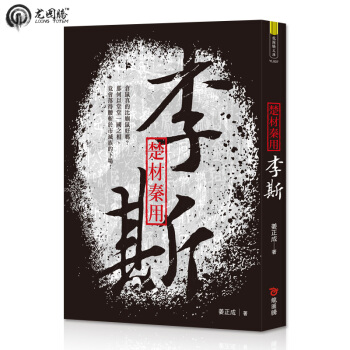 繁體原版 楚材秦用─李斯 pdf epub mobi 电子书 下载