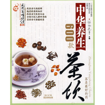 天然养生保健系列：中华养生茶饮600款 pdf epub mobi 下载