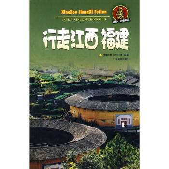 酷驴·行走中国：行走江西福建 pdf epub mobi 下载