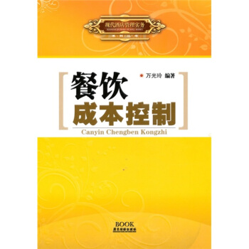 現代酒店管理實務：餐飲成本控製 pdf epub mobi 電子書 下載