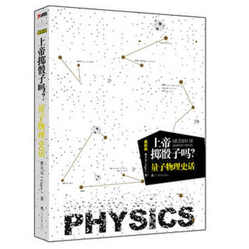 上帝擲骰子嗎？量子物理史話 pdf epub mobi 下载