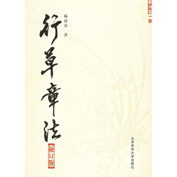 行草章法（修订版）（附VCD光盘1张） pdf epub mobi 电子书 下载