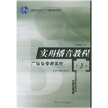 實用播音教程：廣播播音與主持3 pdf epub mobi 電子書 下載