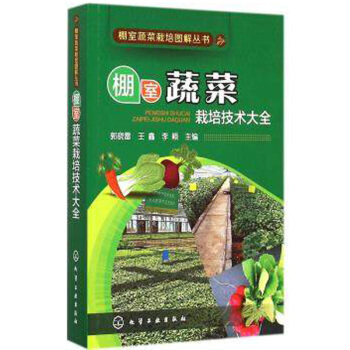 棚室蔬菜栽培技术大全大棚种植技术书籍 蔬菜水果大棚种植栽培方法技巧 规模化种植管理病虫害防 pdf epub mobi 下载