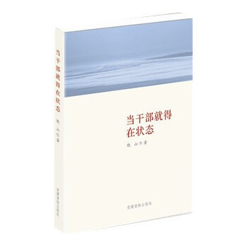 当干部就得在状态 pdf epub mobi 电子书 下载