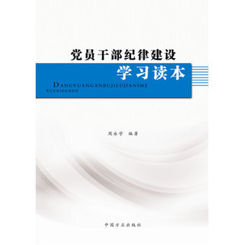 党员干部纪律建设学习读本 pdf epub mobi 电子书 下载