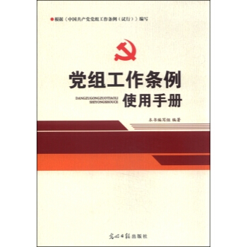 党组工作条例使用手册 pdf epub mobi 电子书 下载