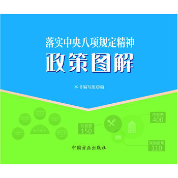 落实中央八项规定精神政策图解 pdf epub mobi 电子书 下载