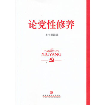 論黨性修養 pdf epub mobi 電子書 下載