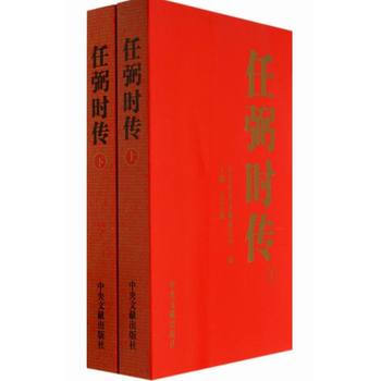 任弼時傳(上下捲平裝) pdf epub mobi 下载