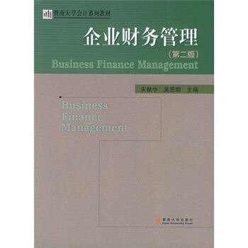 暨南大學會計係列教材：企業財務管理 pdf epub mobi 下载