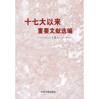 十七大以来重要文献选编 上 pdf epub mobi 电子书 下载