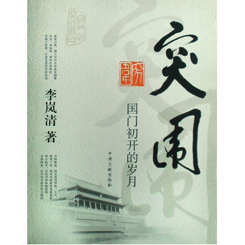 突围——国门初开的岁月 pdf epub mobi 下载