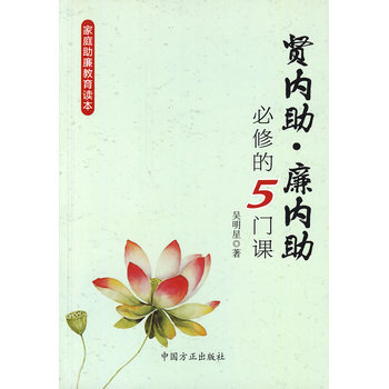 贤内助、廉内助必修的5门课 pdf epub mobi 电子书 下载