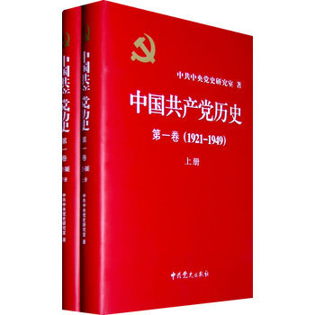 中國共産黨曆史:1921-1949年 第一捲(全二冊 精裝)(一部重要的黨史著作) pdf epub mobi 下载