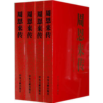 周恩來傳(全四捲)正版現貨 中共中央文獻研究室 編 金衝及 9787507324679 pdf epub mobi 下载