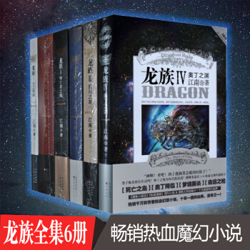 龙族小说全套6册 全集六本 龙族1+2+3上+3中+3下+4 江南小说龙族III 青春热血魔幻小说 pdf epub mobi 下载