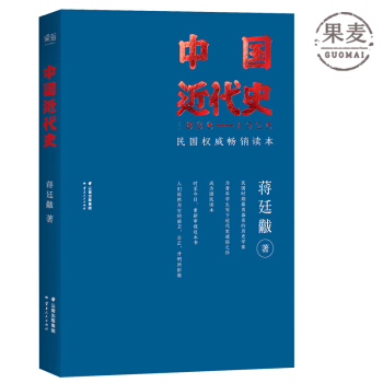 中國近代史 蔣廷黻 1903年代國民讀本。事實是神聖的，解釋是自由的 果麥圖書 pdf epub mobi 下载