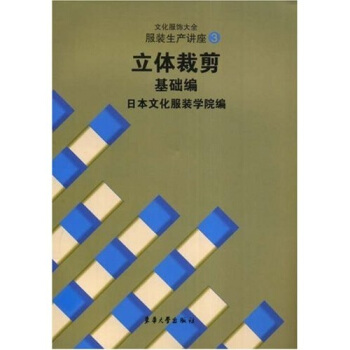 立体裁剪基础编:文化服饰大全服装生产讲座