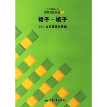 日本文化服裝學院係列教材：裙子褲子 pdf epub mobi 下载