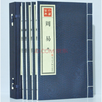 周易 宣纸线装书籍 全套共4册