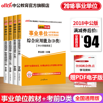 中公教育2018事業單位考試用書綜閤應用能力+職業能力傾嚮測驗（教材+考前衝刺）D類4本 pdf epub mobi 下载
