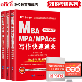 中公教育2019碩士研究生MBA、MPA、MPAcc管理類教材（寫作+數學+邏輯）輕鬆通關 3本 pdf epub mobi 下载