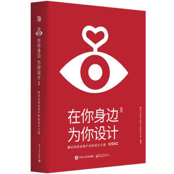 在你身邊.為你設計Ⅱ騰訊的移動用戶體驗設計之道(全彩) pdf epub mobi 下载