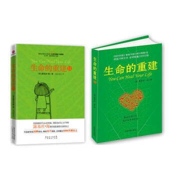 生命的重建(1+2)套裝全2冊/心靈導師路易絲.海的成名代錶作 pdf epub mobi 下载