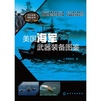 美国海军武器装备图鉴