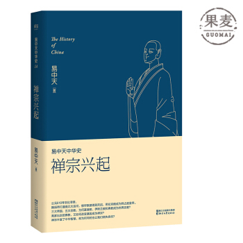 禅宗兴起 易中天 易中天中华史 第十四卷 伊斯兰教如何传创？佛教怎样变成禅宗？ 果麦图书 pdf epub mobi 电子书 下载