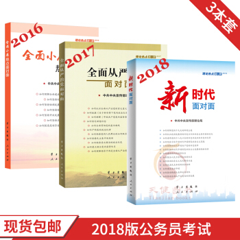 理論熱點麵：2018新時代麵對麵+2017全麵從嚴治黨麵對麵+2016 3本套 pdf epub mobi 下载