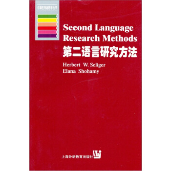 第二语言研究方法 [Second language research methods] pdf epub mobi 下载