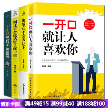 一開口就讓人喜歡你彆輸在不會錶達上彆讓不會說話害瞭你一生卡耐基魅力口纔4本人際溝通口纔書 pdf epub mobi 下载