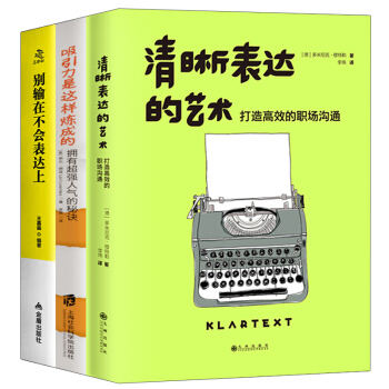 清晰表达的艺术+吸引力是这样炼成的+别输在不会表达上人际交往说话技巧书人际沟通成功励志书 pdf epub mobi 下载