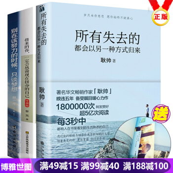 所有失去的都会以另一种方式归来+别再该努力的时候只谈梦想+将来的你 青春励志成功文学全3本
