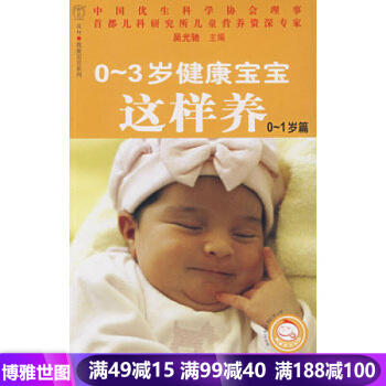 0~3岁健康宝宝这样养(0~1岁篇) 吴光驰 9787200070354 pdf epub mobi 电子书 下载